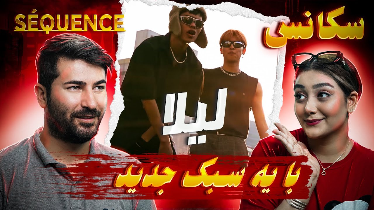 Séquence - Layla 💗 💗ری اکشن دختر و پسر ایرانی به آهنگ سکانس لیلا