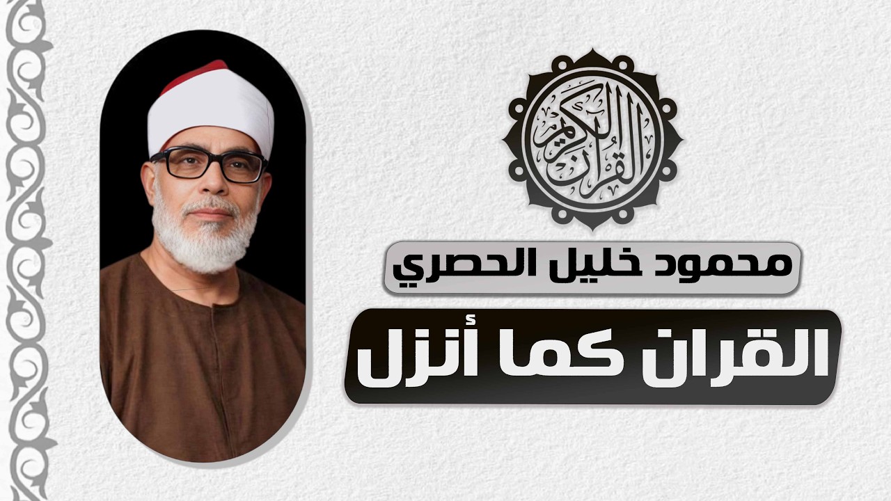 اذا اردت ان تسمع القران الكريم كما أنزل فاسمع الشيخ الحصري سورة الرحمن | قران الصباح