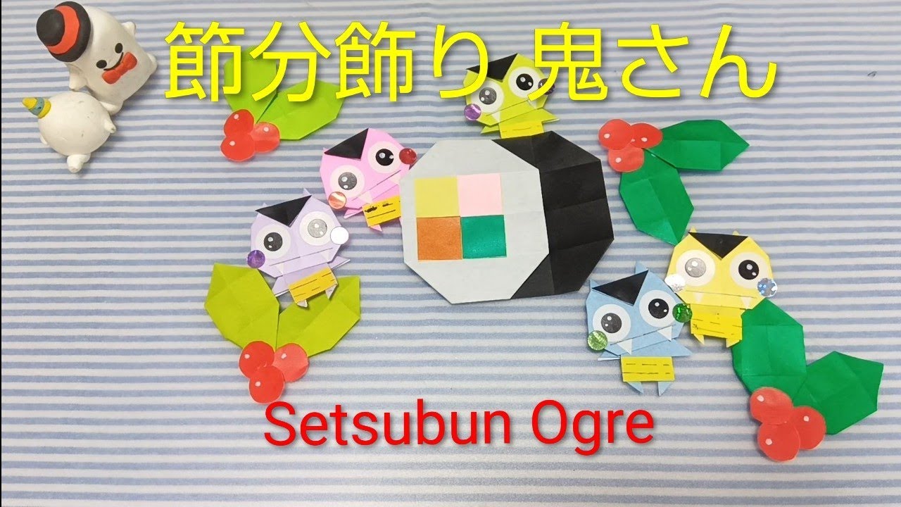 鬼は外福は内【Let's make it】Setsubun Ogre【つくりかた】節分飾り鬼さん👹