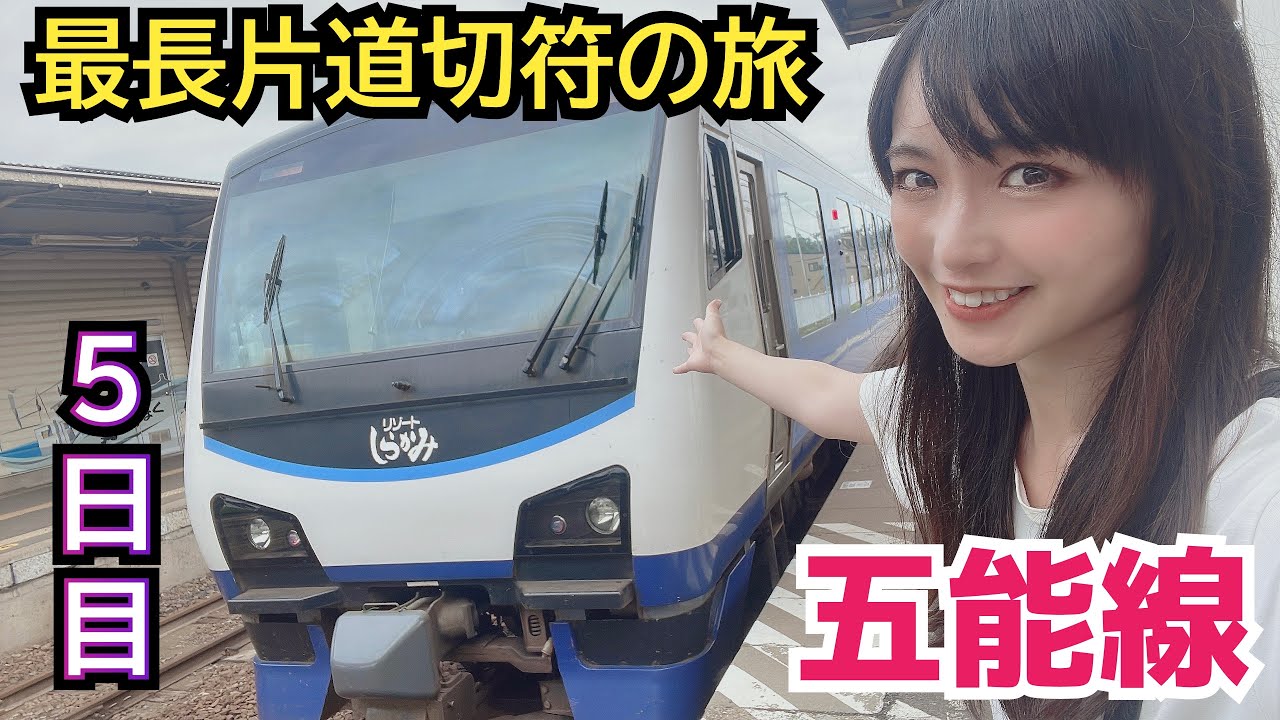 日本海を望む!!屈指のローカル線・五能線を…代行バスで行く！【最長片道切符の旅#7】