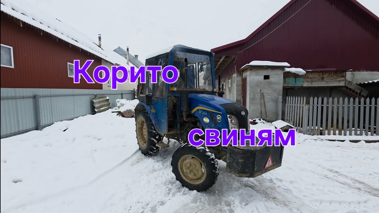 ЗРОБИЛИ КОРИТО СВИНЯМ 🚜 DONGFENG у роботі | Чим годуємо господарство 🐖