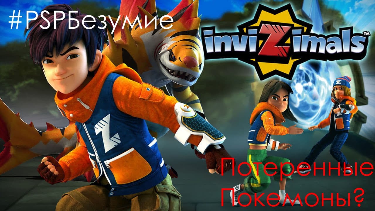 Забытые ПОКЕМОНЫ??? История серии игр Invizimals. #PSPБезумие