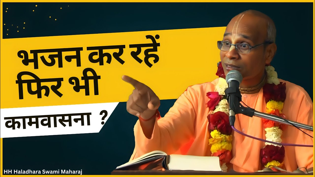 भजन कर रहे हैं, फिर भी कामवासना? HH Haladhara Swami