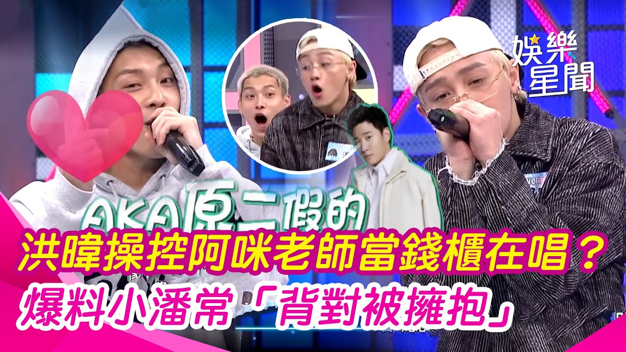【綜藝大熱門】WOFA現場打歌嗨翻！洪暐自稱「原子少年周興哲」直接當錢櫃唱 小潘答不出來自己編歌詞｜三立娛樂星聞