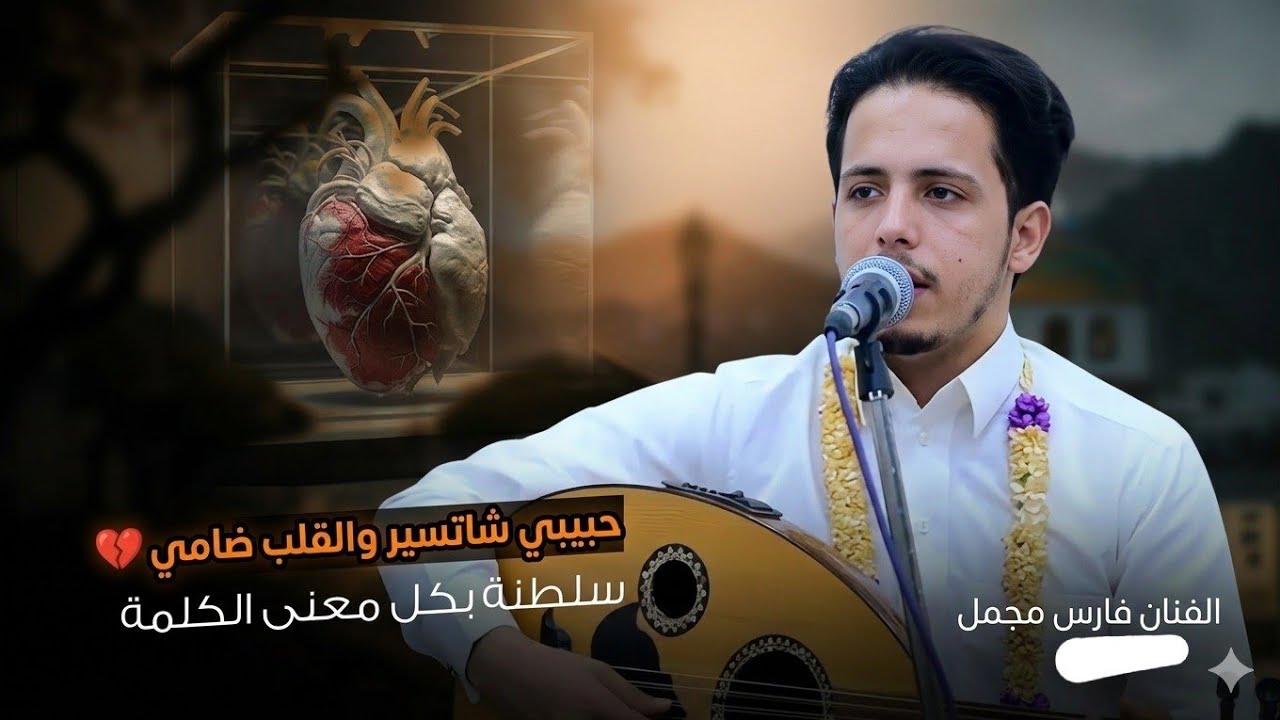 الفنان فارس مجمل جلسه ستعيدها 100 مره 