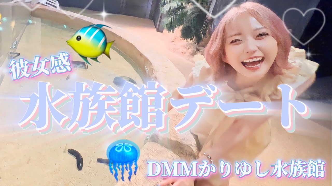 【ラブラブ】カップルに人気の水族館でキュンキュン彼女感デートしたらハプニング連発で大爆笑wwwww #3