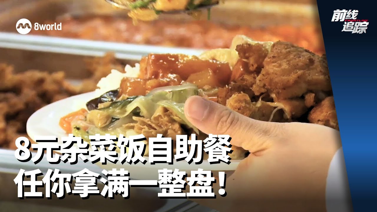前线追踪 | 8元杂菜饭自助餐 任你拿满一整盘！