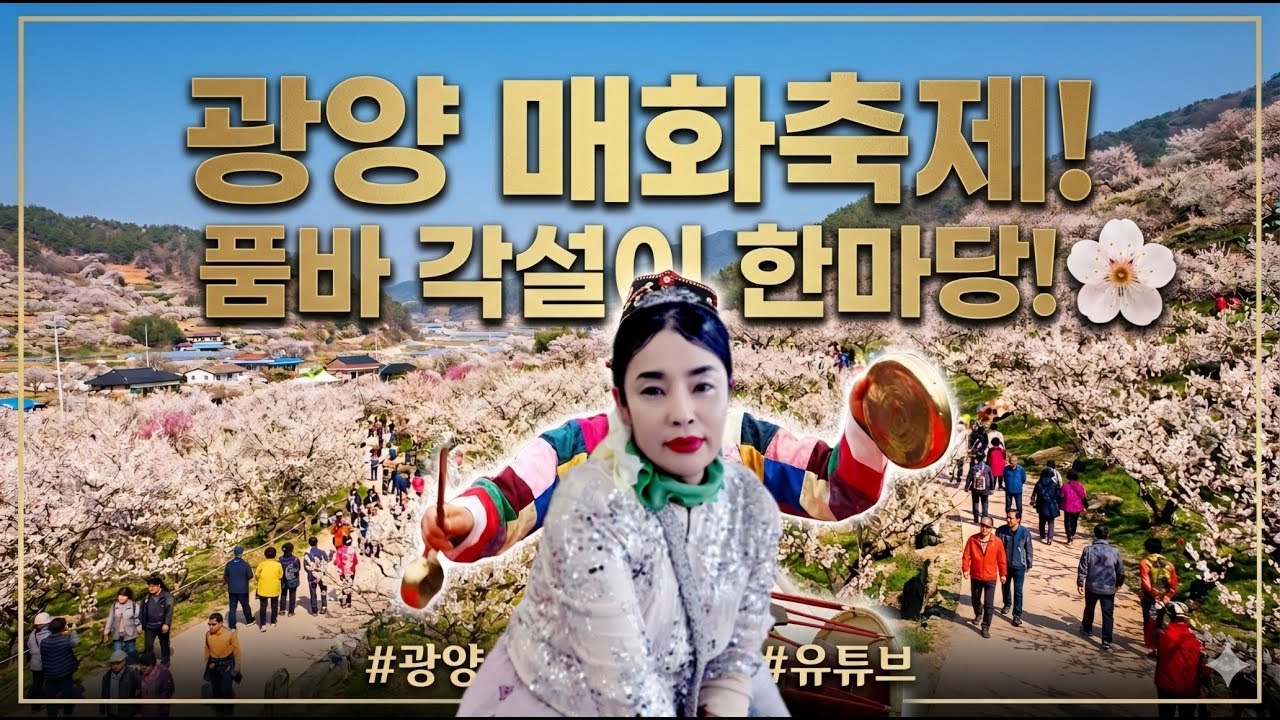 13일차#광양매화꽃축제#품바#각설이#북#장구#난타#아리랑신공연단#닐리리#나이장