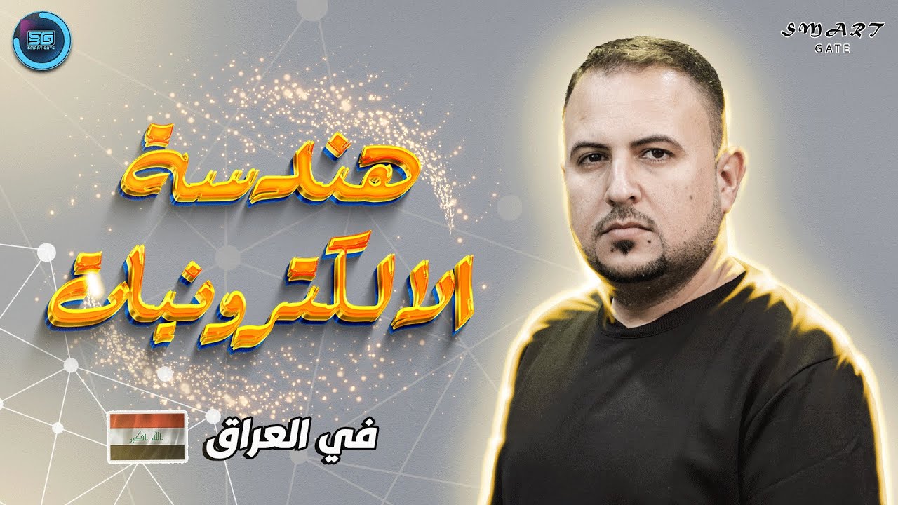 معلومات شاملة عن قسم هندسة الالكترونيات في العراق 🇮🇶 📟🎚️