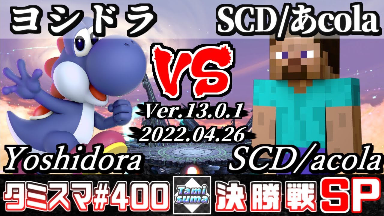 【スマブラSP】タミスマSP400 決勝戦 ヨシドラ(ヨッシー) VS SCD/あcola(スティーブ) - オンライン大会