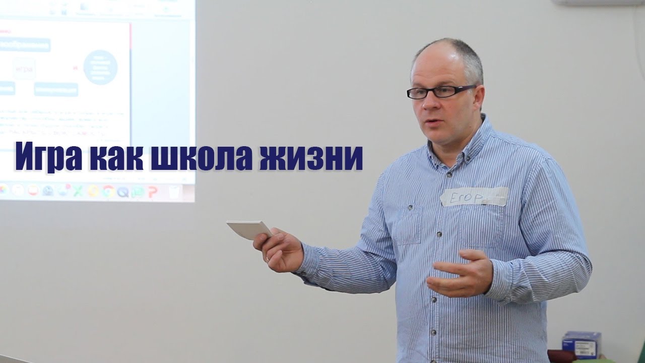 ИГРА КАК ШКОЛА ЖИЗНИ | Егор Бахотский