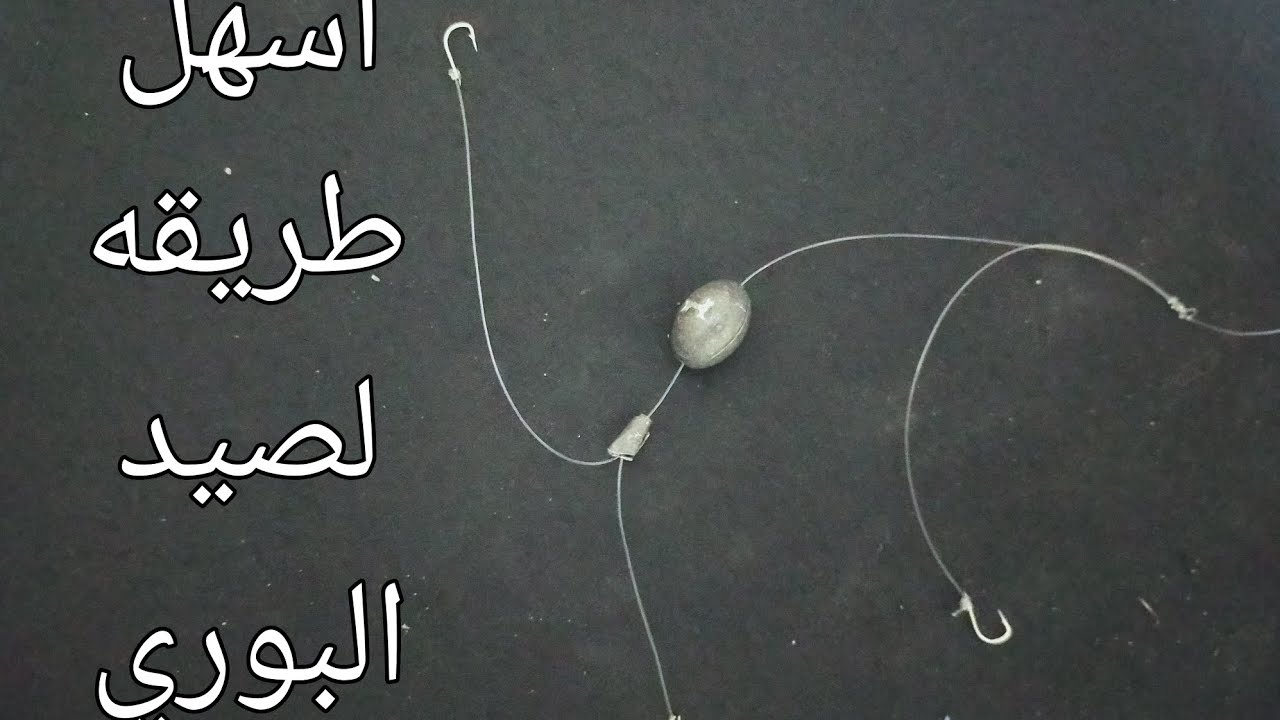 اسهل طريقه لصيد البوري (حماده الدغيدي)