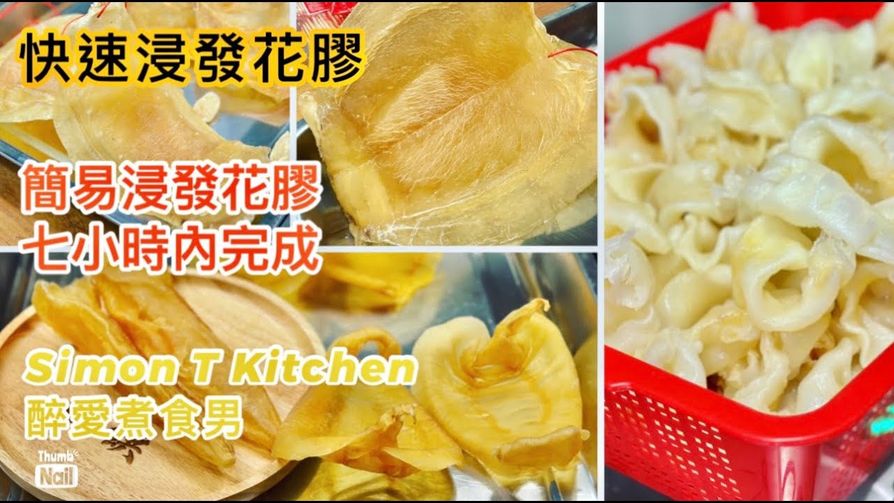 花膠浸發方法 快速浸發花膠做法 ｜ 簡單浸發花膠 7小時內完成 ｜ 從事海味行業三十多年 鮑饌創辦人親自分享 《醉男-醉男啤啤夫系列》