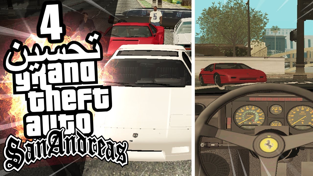 تحسين قراند سان اندرياس افضل جرافيك | GTA San Andreas الحلقة 4