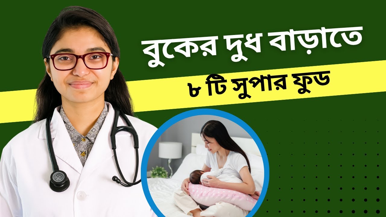 বুকের দুধ বাড়াতে ৮ টি সুপারফুড: যা আপনার হাতের নাগালেই রয়েছে। || How to Increase Breast Milk