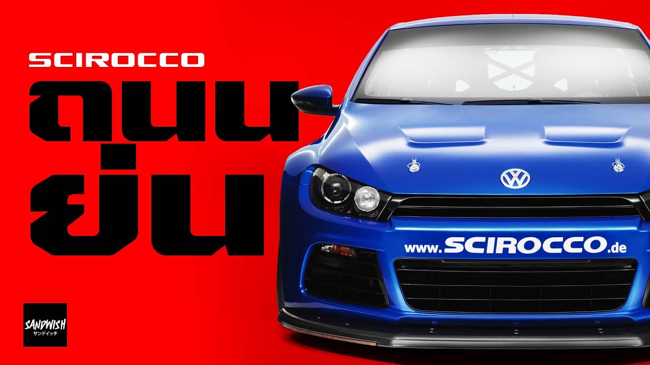 SCIROCCO - ตัวแรงแห่ง Volkswagen