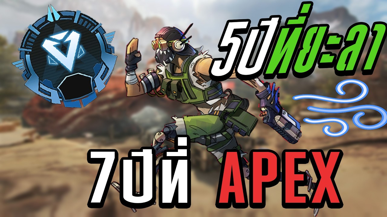 Apex Legend | จะล่วงไดกี่วันกดคนเดียว