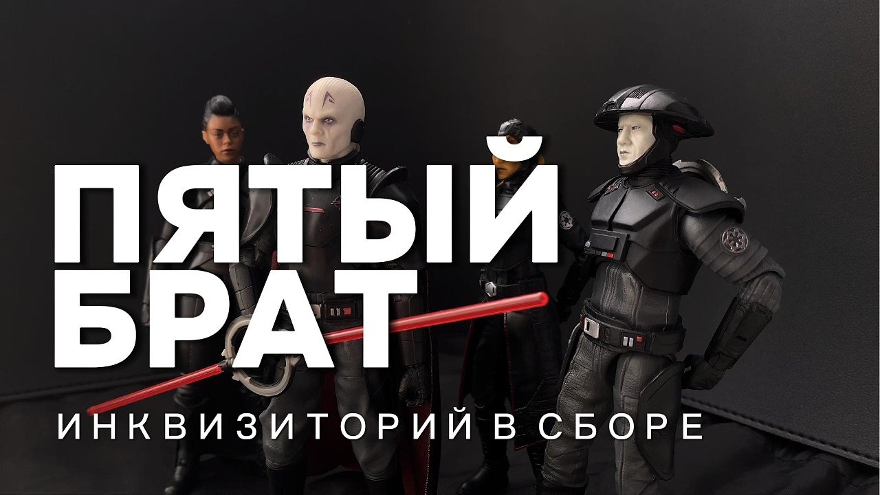 Пятый Брат инквизитор OWK04 Обзор фигурки Star Wars The Black Series