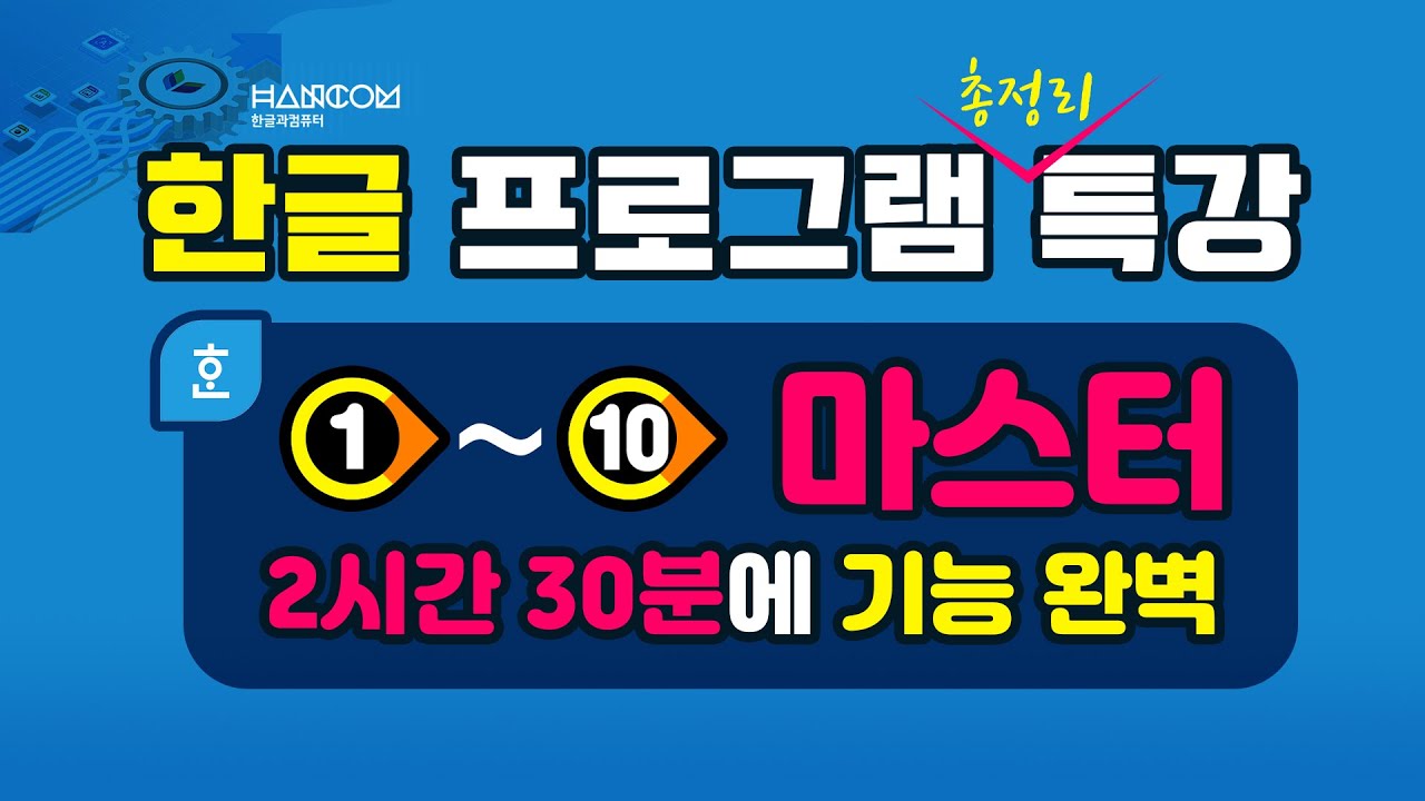 한글프로그램  꼭 알아야할 모든 기능{2시간 40분 특강}