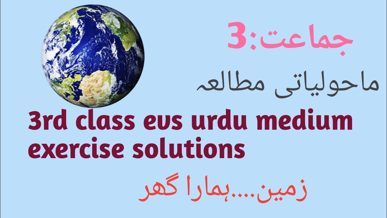 3rd EVS urdu medium exercise solutions/lesson: zameen...... hmara ghar