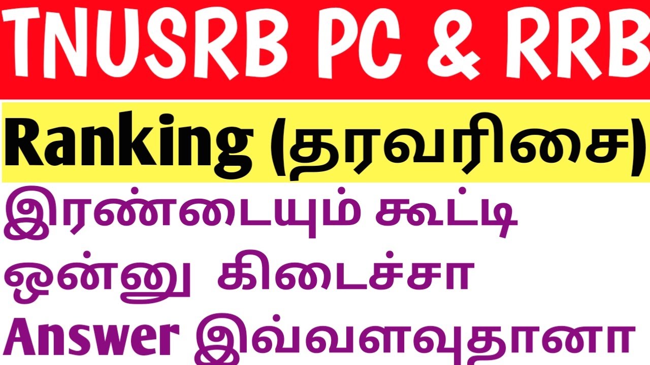 TNPSC & RRB, TNUSRB SI, PC Ranking (தரவரிசை) இரண்டையும் கூட்டி ஒன்னு  கிடைச்சா Answer இவ்வளவுதானா
