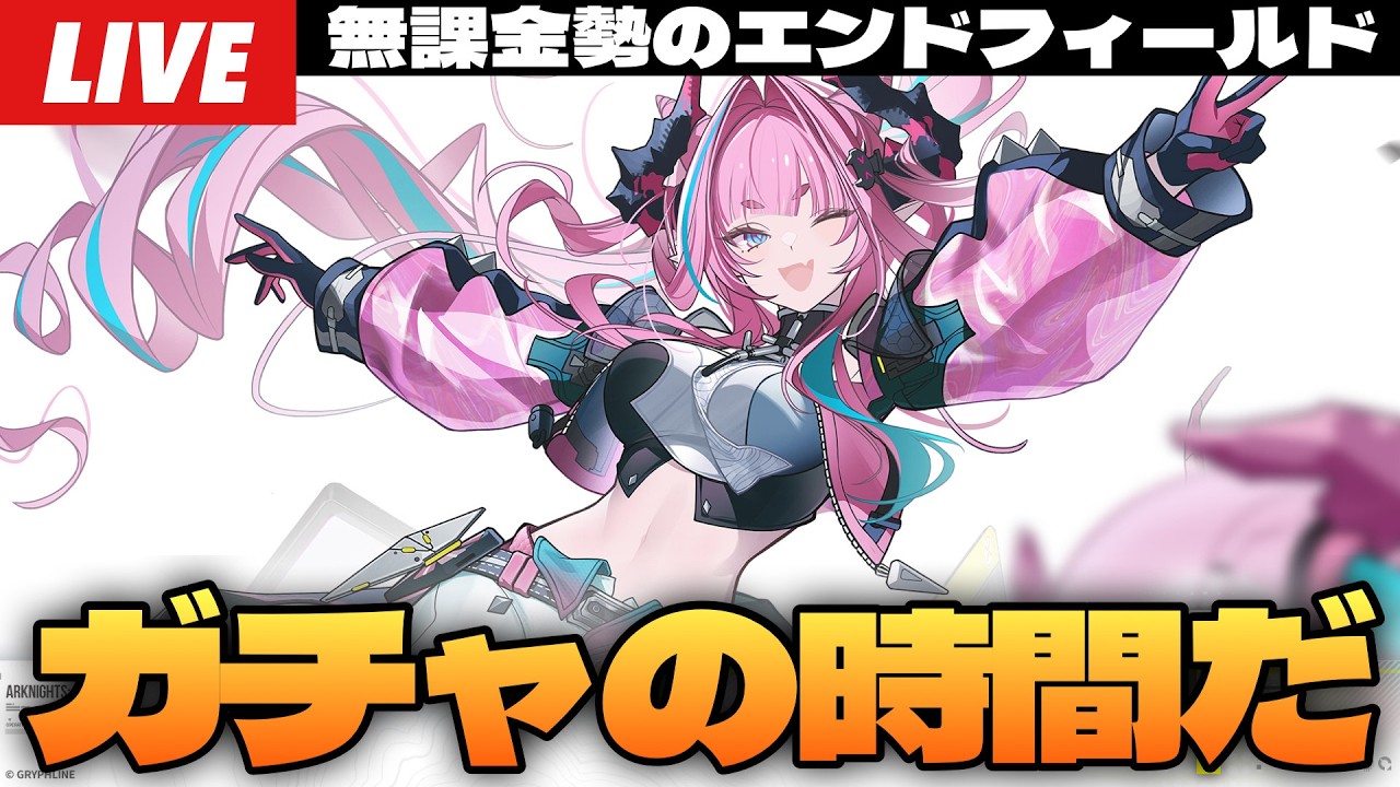 【エンドフィールド】絶対にすり抜けは許されないイヴォンヌガチャ＆武陵の工業進めて金装備デビューしたい～初見さん大歓迎～【Arknights:EndField】