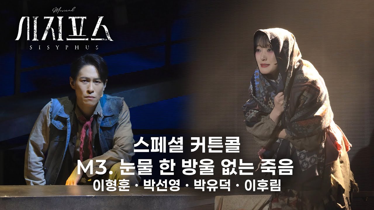 🪨⛰️ M3. 눈물 한 방울 없는 죽음 (4 cam) | 뮤지컬 시지프스 스페셜 커튼콜(260123)