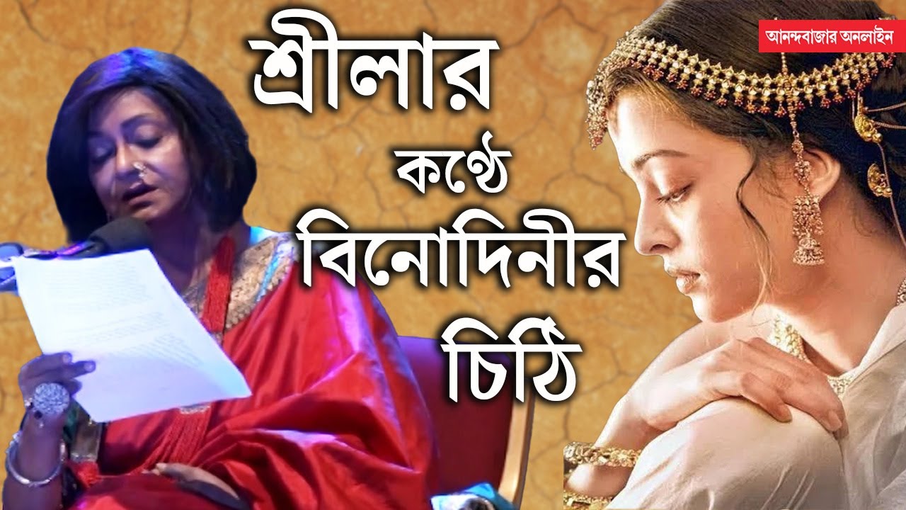 Sreela Majumdar| Aishwarya Rai Bachchan | ক্যানসার সঙ্গে নিয়েই শ্রীলা মঞ্চে পড়েছিলেন বিনোদিনীর চিঠি