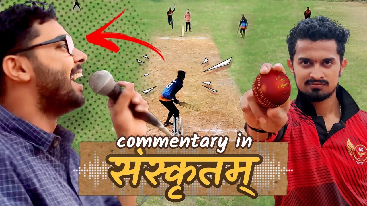 🏏Sanskrit cricket commentary