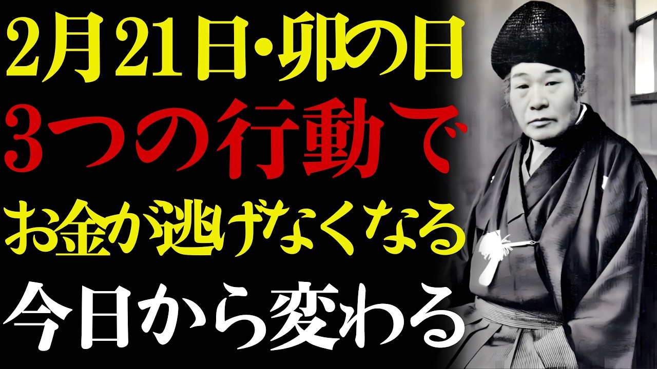 【2月21日・卯の日】🐇 これをした瞬間、お金が逃げなくなる。💰 出口王仁三郎が語る兎の柔らかさ——急ぐ人からお金は離れていきます