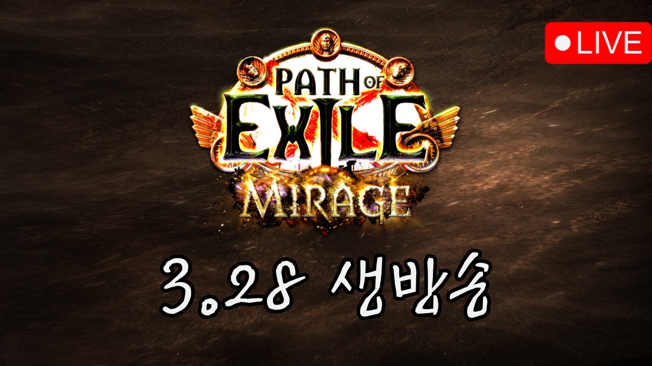 [PoE 1] 3.28 벼락치기