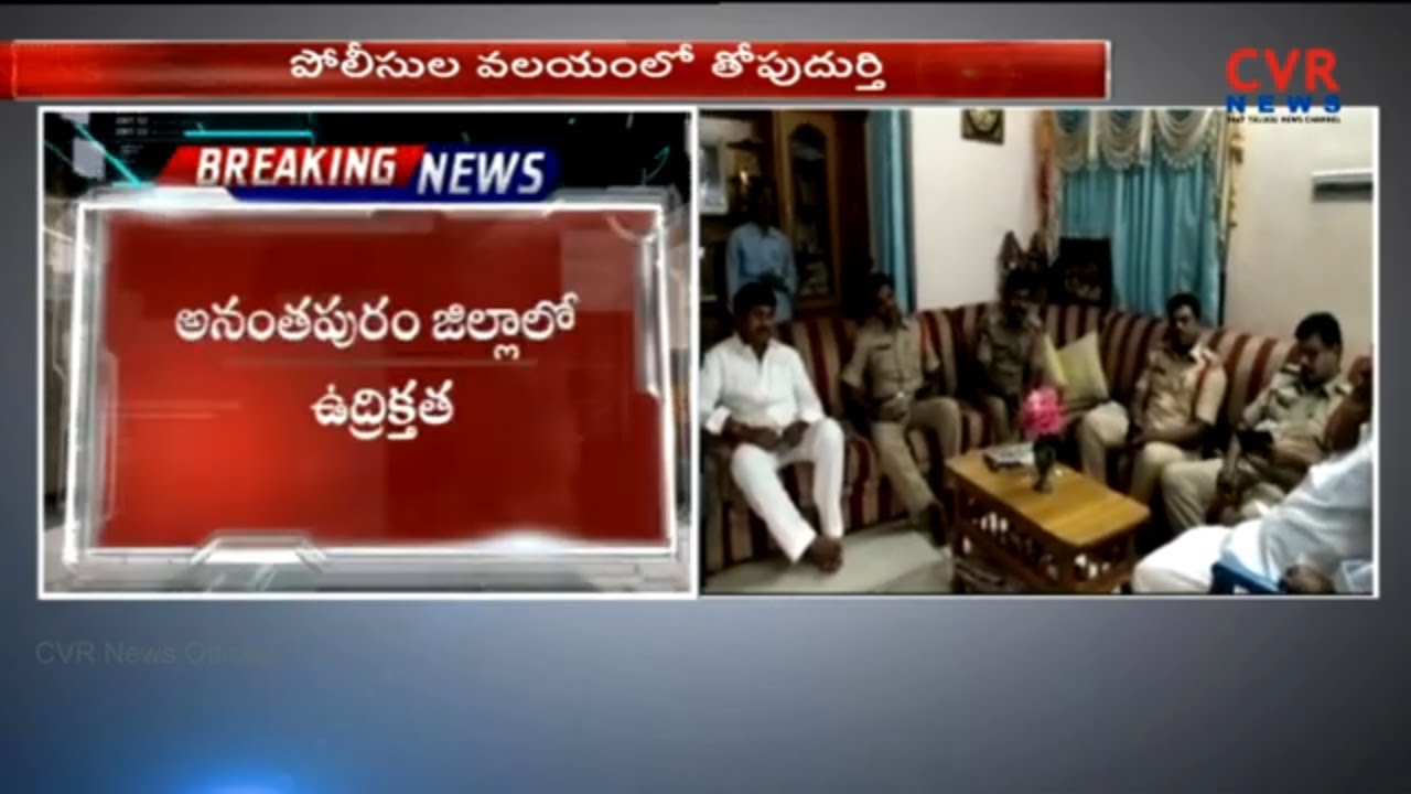 Hi Tension At Raptadu | YSP Leader Thopudurthi Prakash Reddy House Arrest | Anantapur | CVR