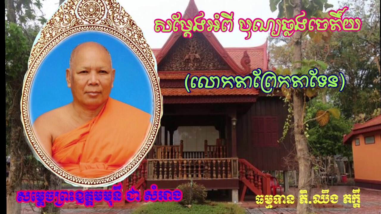 សម្តែងអំពី បុណ្យឆ្លងព្រះចេតិ៍យ ដោយសម្តេចព្រះឧត្តមមុនី ជា សំអាង April 1, 2020