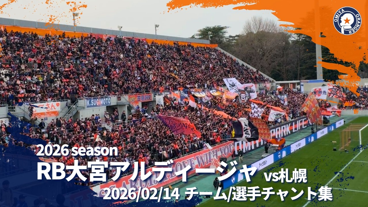 2026 RB大宮アルディージャ チーム・選手チャント vs北海道コンサドーレ札幌  (2026/2/14)