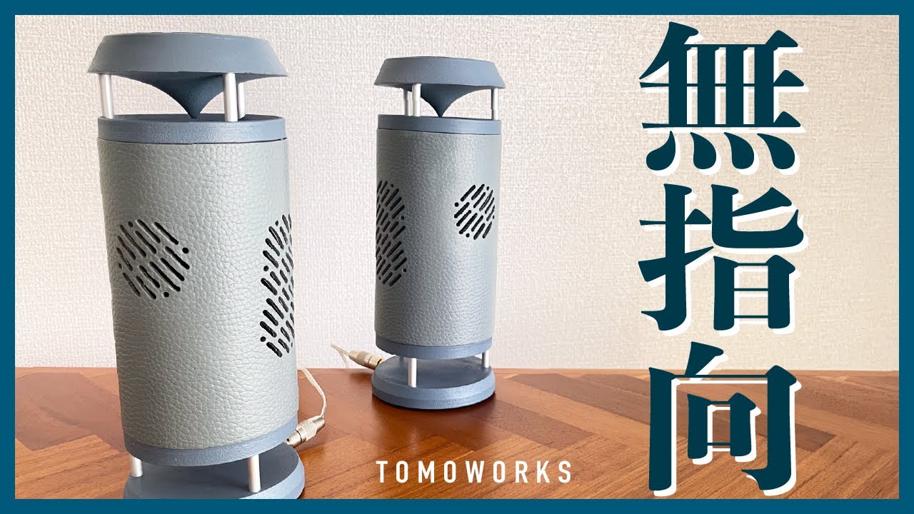 【DIY】塩ビ管で360°聴こえる無指向性スピーカーを自作する
