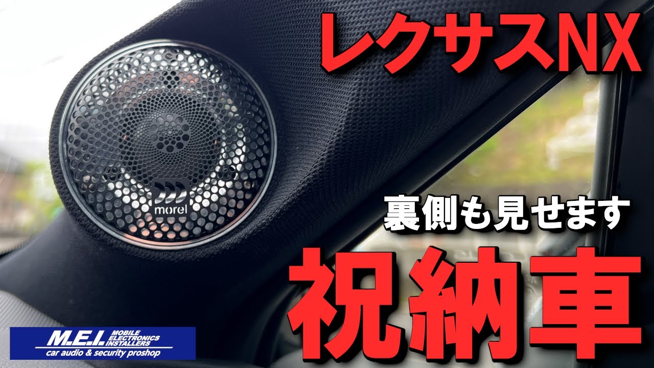 【最高の1台へ】レクサスNXにMorel スプリーモ・ピッコロ、イレイト・カーボンのF3Way＋サブウーファーのマルチシステムをインストールした感想 | 広島 カーオーディオ