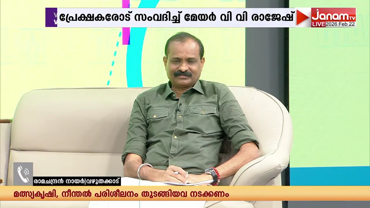 മേയറോട് ചോദിച്ചു, മേയർ മറുപടി നൽകി; DIAL M ഏറ്റെടുത്ത് ജനങ്ങൾ | VV RAJESH