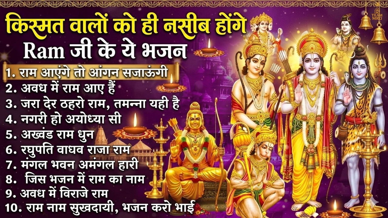 नॉनस्टॉप राम भजन | New Ram Bhajan 2026 | Ram Aayenge | Non Stop Ram Ji Ke Bhajans 2026 | Ram Ji Song
