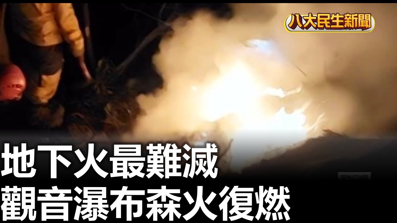 地下火最難滅 觀音瀑布森火復燃 |【民生八方事】| 2026022606 #八大民生新聞