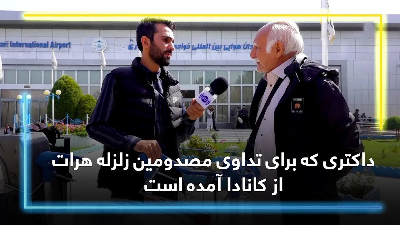 داکتری که برای تداوی مصدومین زلزله هرات از کانادا آمده است