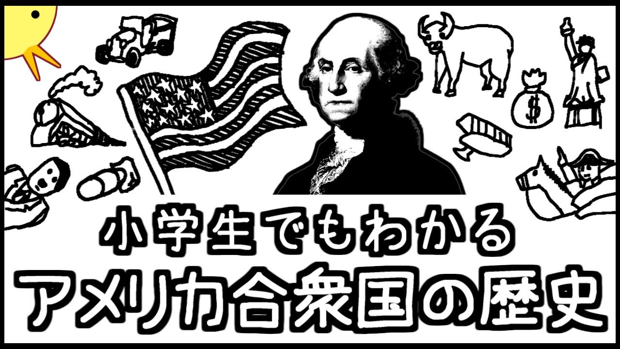 小学生でもわかるアメリカ合衆国の歴史