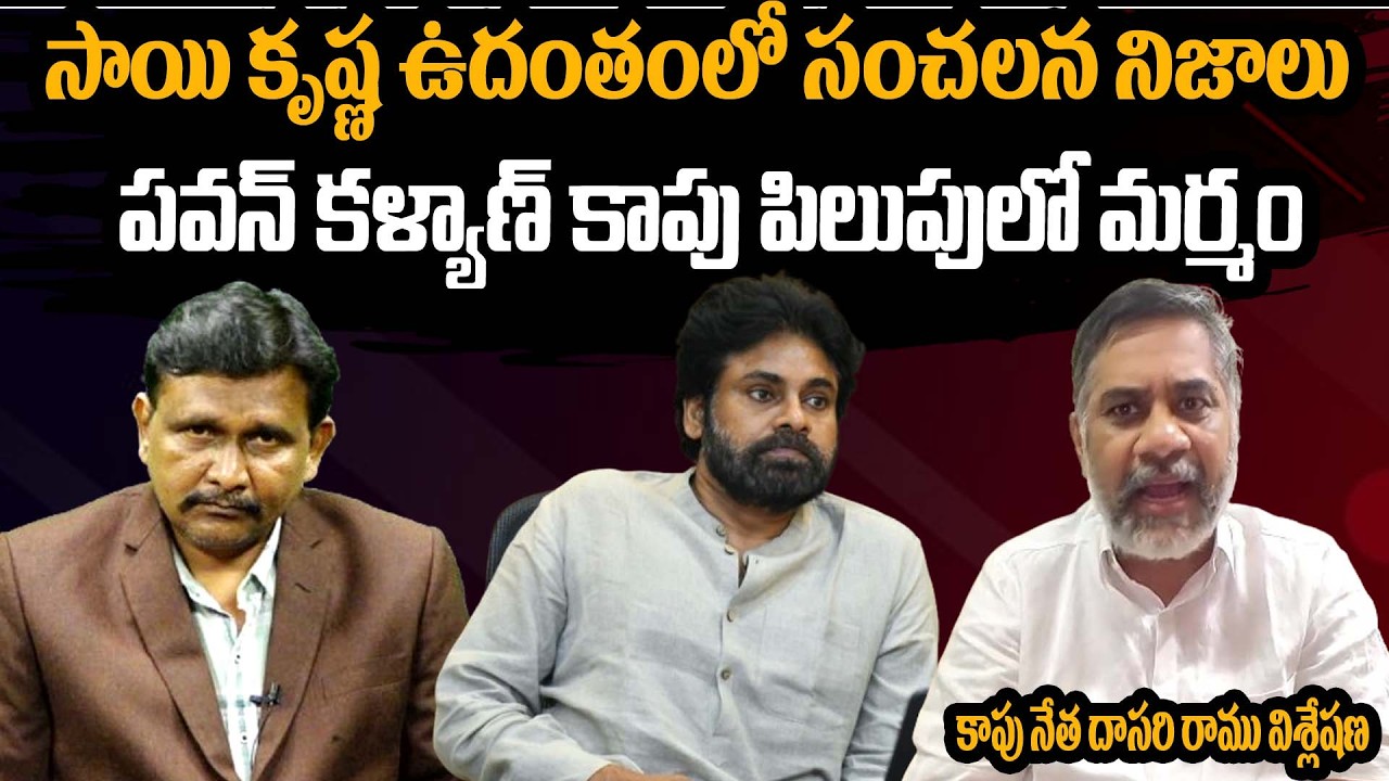 Dasari Ramu Comments On Pavan Kalyan || సాయి కృష్ణ ఉదంతంలో సంచలన నిజాలు  || Sai Krishna Case
