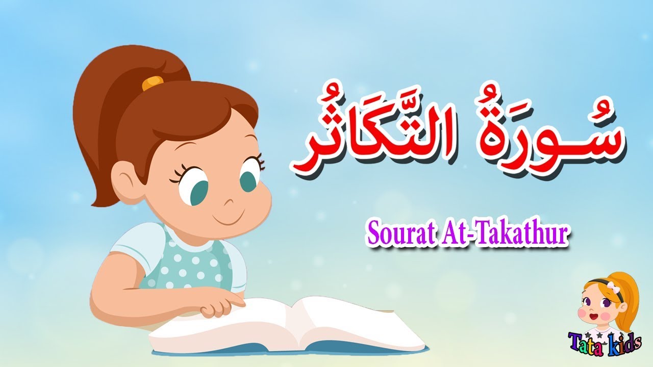 سورة التكاثر - قرآن كريم  بالتجويد