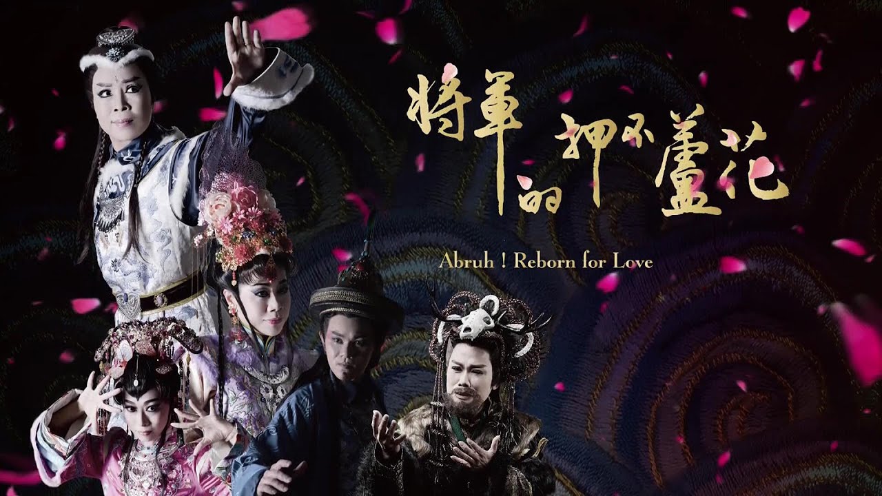 《將軍的押不蘆花》之再次揪心💓線上微劇場單元