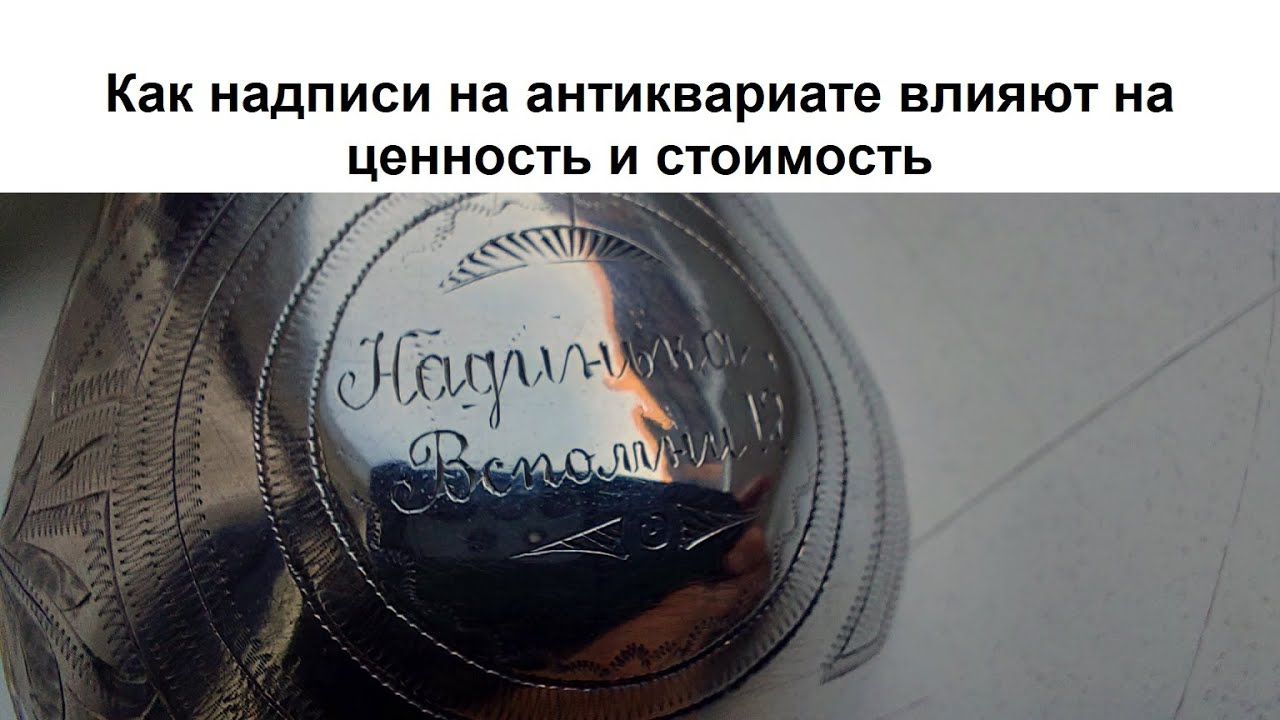 Как надписи на антиквариате влияют на ценность и стоимость