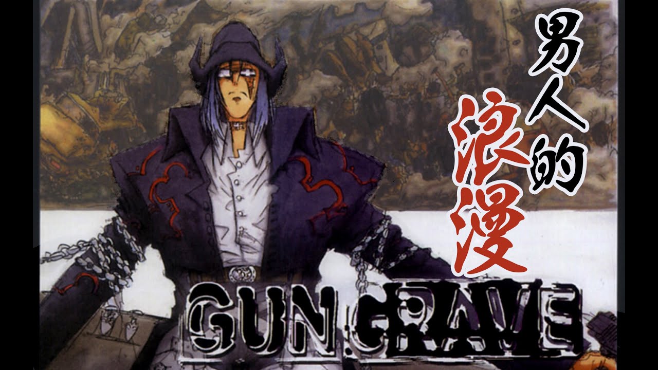 男人的浪漫 內藤泰弘的世界 《銃墓 Gungrave》遊戲篇
