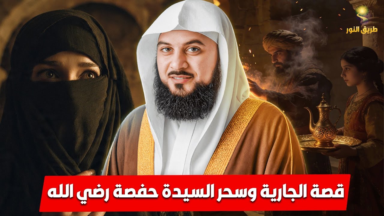 قصة الجارية وسحر السيدة حفصة رضي الله عنها 😲 | الشيخ محمد العريفي