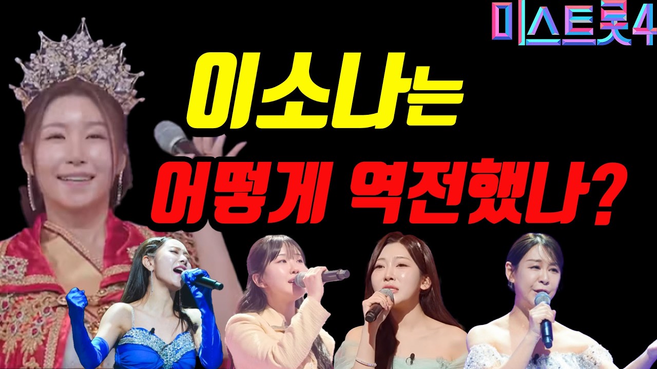[미스트롯4] 이소나는 어떻게 역전할 수 있었을까? 가장 억울한 TOP5는 누구? #미스트롯4 #무명전설 #현역가왕3