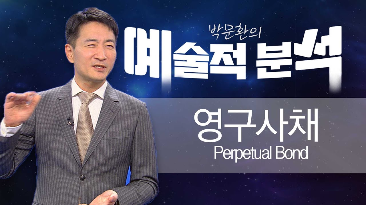 영구사채(Perpetual Bond)
