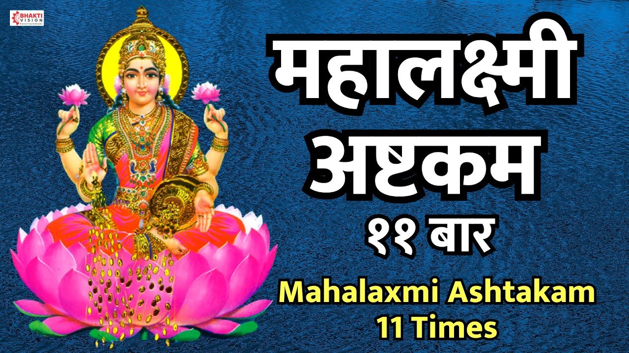 Mahalaxmi Ashtakam - 11 Times -- Without Ads || श्री महालक्ष्मी अष्टकम - ११ बार :- नित्यपाठ के लिये